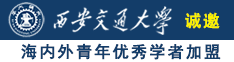 大鸡插大雷诚邀海内外青年优秀学者加盟西安交通大学