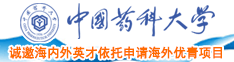 色艹屄网址中国药科大学诚邀海内外英才依托申请海外优青项目