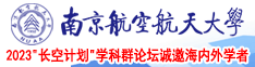 插穴网站南京航空航天大学2023“长空计划”学科群论坛诚邀海内外学者